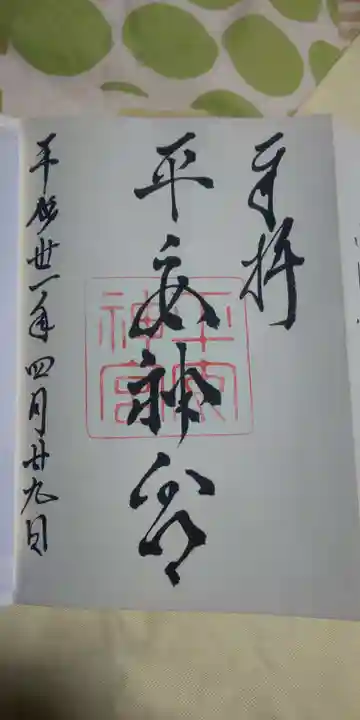 平安神宮の御朱印
