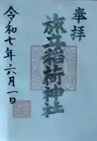 旅立稲荷神社(宮城県)