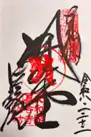 法起院の御朱印