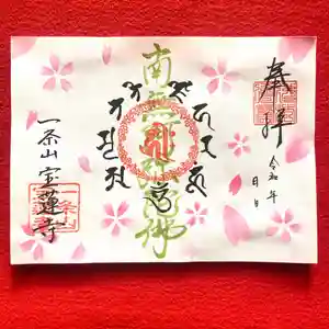 一条山宝蓮寺の御朱印 2023年04月15日(土)〜(2023年04月09日(日) 09時48分34秒投稿)