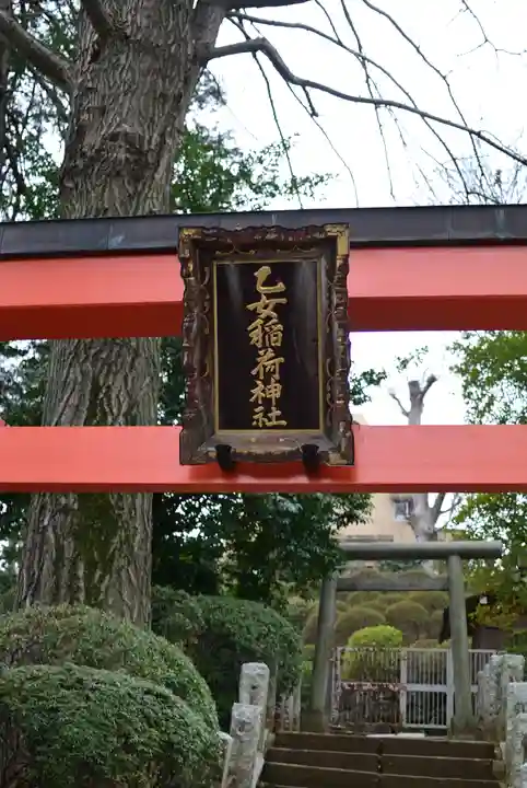 乙女稲荷神社(東京都)