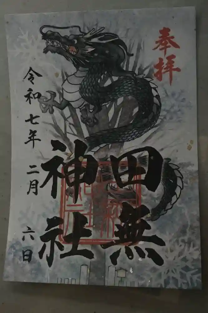 田無神社の御朱印