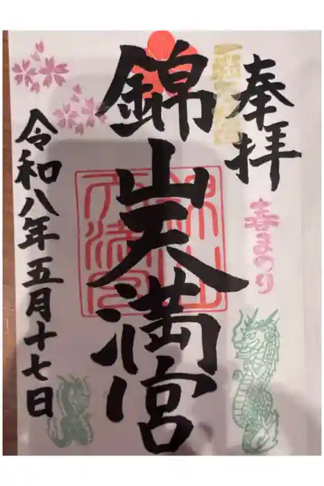 錦山天満宮の御朱印