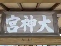 大神社(和歌山県)