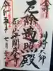 川崎大師(平間寺)の御朱印