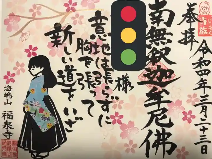 海嶋山 福泉寺(静岡県富士市)の御朱印