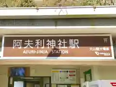 大山阿夫利神社の周辺