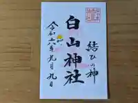 伏木香取神社の御朱印