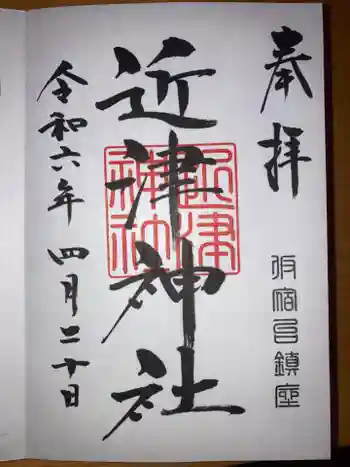 近津神社の御朱印 2024年04月