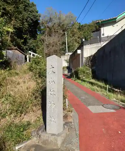 大山祇神社(埼玉県)