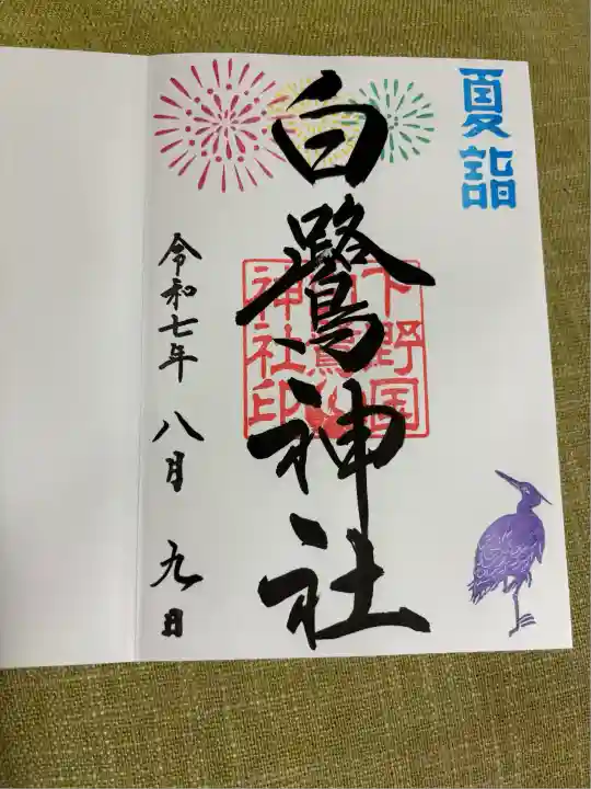 白鷺神社(栃木県)