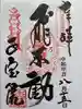 正寶院(飛不動尊)の御朱印