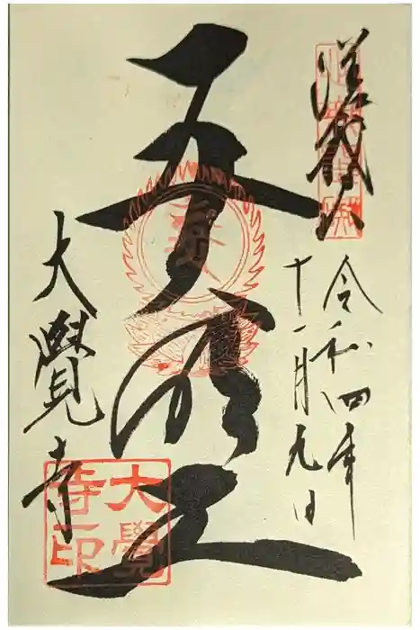 大覚寺の御朱印