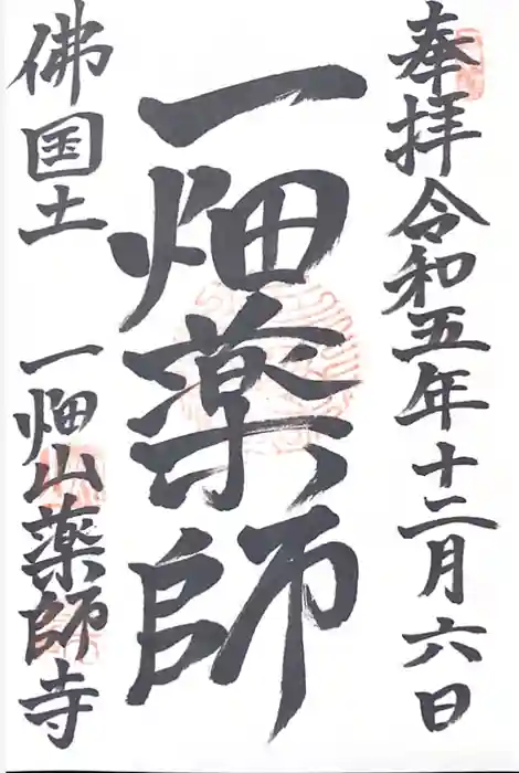 一畑山薬師寺 岡崎本堂の御朱印