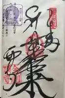 金剛頂寺の御朱印