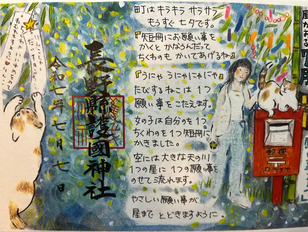 長野縣護國神社の御朱印