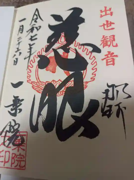 一乗院(身代不動尊) の御朱印