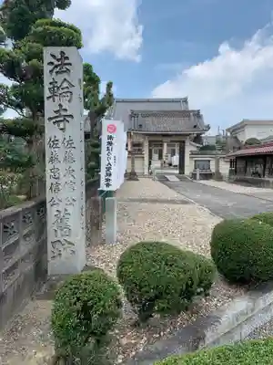 法輪寺のその他建物