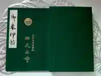 四天王寺の御朱印帳