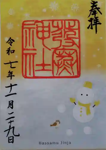 発寒神社の御朱印