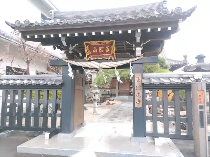 瑞光寺(東京都)