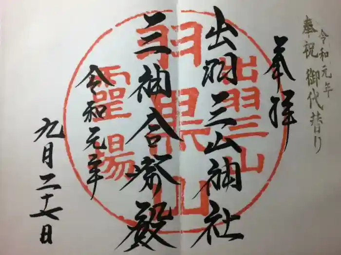 出羽神社(出羽三山神社)～三神合祭殿～の御朱印