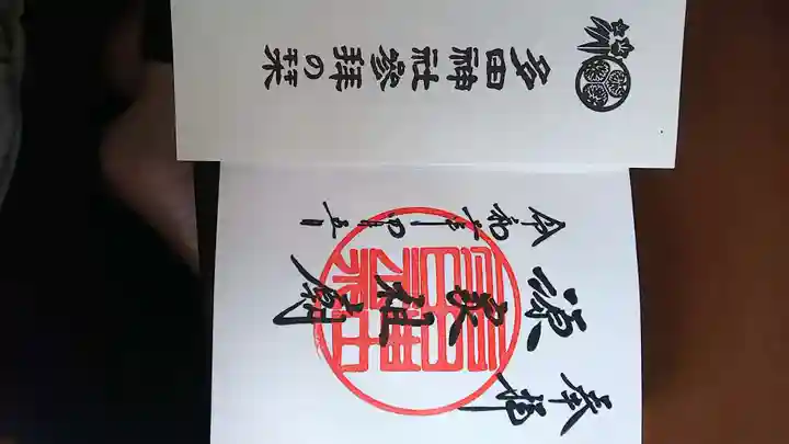 多田神社(兵庫県)