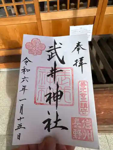 武井神社の御朱印