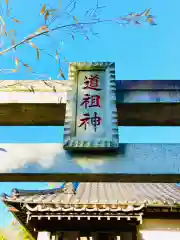 道祖神社(茨城県)