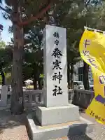 発寒神社(北海道)