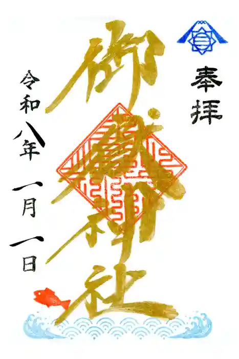 横浜御嶽神社の御朱印