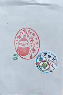 常泉寺(神奈川県)