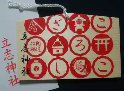 立志神社(滋賀県)