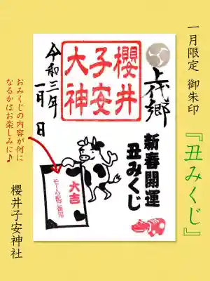 一月限定御朱印『丑みくじ』