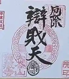 宝蔵寺の御朱印