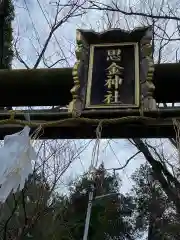 思金神社の建物その他