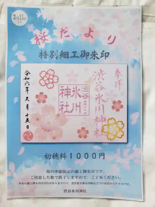 渋谷氷川神社(東京都)