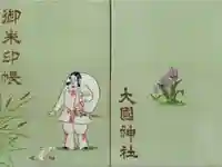 大國神社の御朱印帳