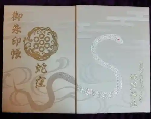 蛇窪神社の御朱印帳