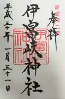 伊富岐神社の御朱印
