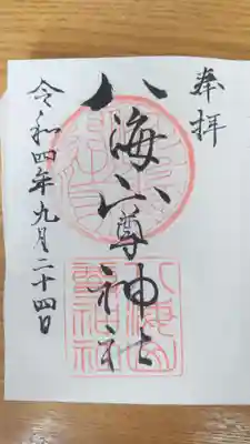 八海山尊神社の御朱印