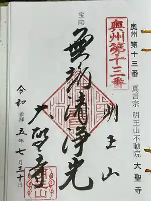 明王山　不動院　大聖寺(福島県)