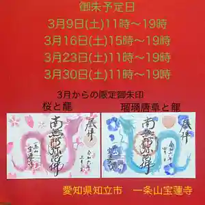 一条山宝蓮寺の御朱印 2024年03月09日(土)〜(2024年02月28日(水) 22時51分35秒投稿)