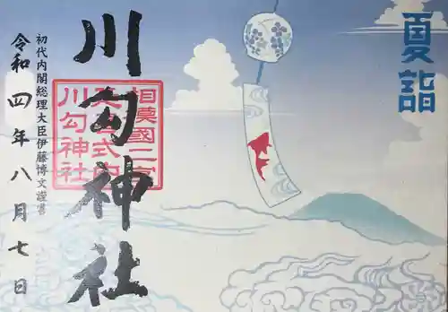 川勾神社の御朱印