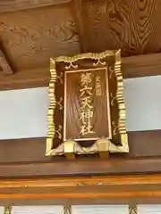 武蔵第六天神社(埼玉県)