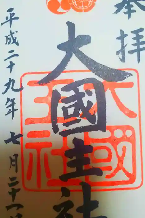 八坂神社(祇園さん)の御朱印