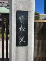 宝松院(東京都)