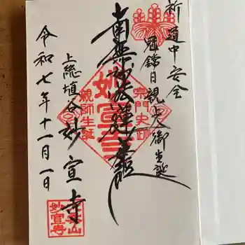 妙宣寺の御朱印 2025年11月