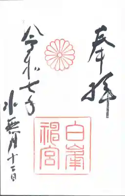 白峯神宮(京都府)