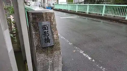 鬼子母神堂　(法明寺）の周辺